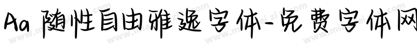 Aa 随性自由雅逸字体字体转换